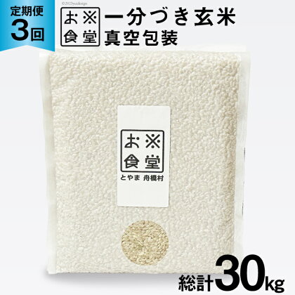 3回 定期便 米 1分づき 玄米 真空パック 10kg(2kg×5袋)×3回 総計30kg [お米食堂 富山県 舟橋村 57050113] お米 米 こめ コメ 1分づき玄米 ごはん 備蓄 長期保存 富山県産