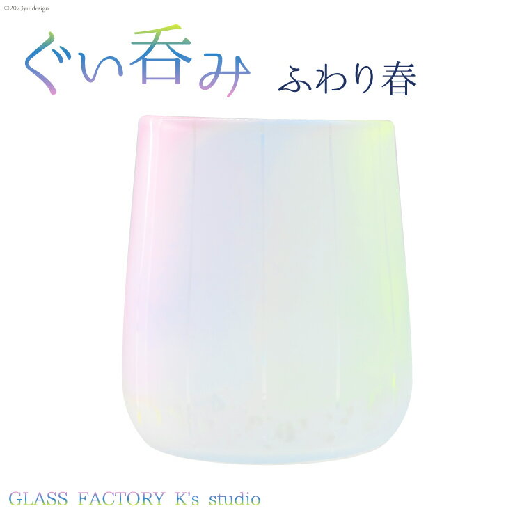 【ふるさと納税】グラス ふわり春 1個 [GLASS FACTORY Ks studio 富山県 舟橋村 57050115] 食器 盃 酒器 ガラス コップ 春 来客用 ガラス工房 ガラス工芸品