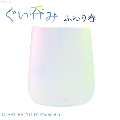 楽天ふるさと納税　【ふるさと納税】グラス ふわり春 1個 [GLASS FACTORY K's studio 富山県 舟橋村 57050115] 食器 盃 酒器 ガラス コップ 春 来客用 ガラス工房 ガラス工芸品