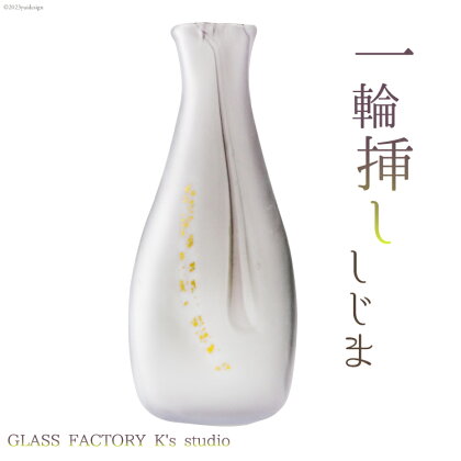 花器 一輪挿し しじま [GLASS FACTORY K's studio 富山県 舟橋村 57050116] 花瓶 花びん 一輪ざし ガラス ガラス工房 ガラス工芸品 インテリア 飾り