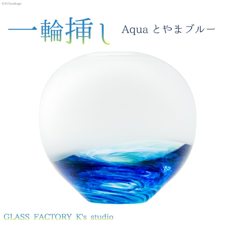 27位! 口コミ数「0件」評価「0」花器 一輪挿し Aquaとやまブルー [GLASS FACTORY K's studio 富山県 舟橋村 57050117] 花瓶 花びん ･･･ 