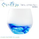 23位! 口コミ数「0件」評価「0」グラス ぐい呑み「ゆら」とやまブルーSORA [GLASS FACTORY K's studio 富山県 舟橋村 57050118] 食器 ･･･ 