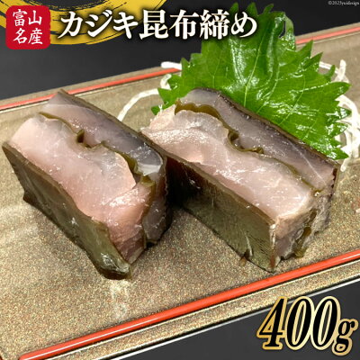 楽天ふるさと納税　【ふるさと納税】 刺身 カジキ 昆布締め 400g 1パック [馬場屋 富山県 舟橋村 57050153] かじき カジキマグロ まぐろ 刺し身 さしみ 昆布〆 こぶ締め こぶ〆 海鮮 海鮮丼 冷凍