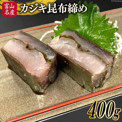 刺身 カジキ 昆布締め 400g 1パック [馬場屋 富山県 舟橋村 57050153] かじき カジキマグロ まぐろ 刺し身 さしみ 昆布〆 こぶ締め こぶ〆 海鮮 海鮮丼 冷凍