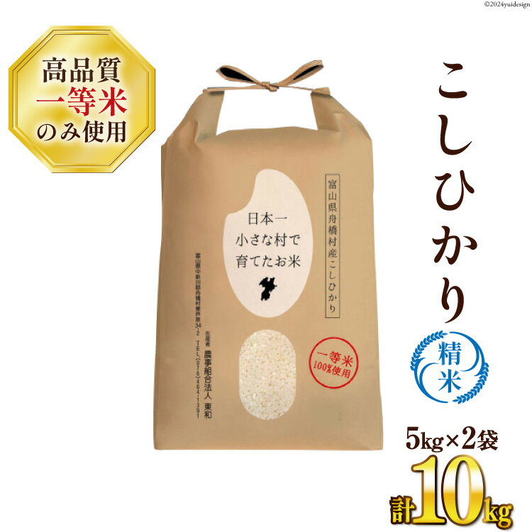 【ふるさと納税】 米 令和6年 ばんどり米 コシヒカリ 精米 10kg ( 5kg ×2袋) 一等米 [農事組合法人 東和 富山県 舟橋村 57050005] お米 白米 美味しい こしひかり 富山 農家