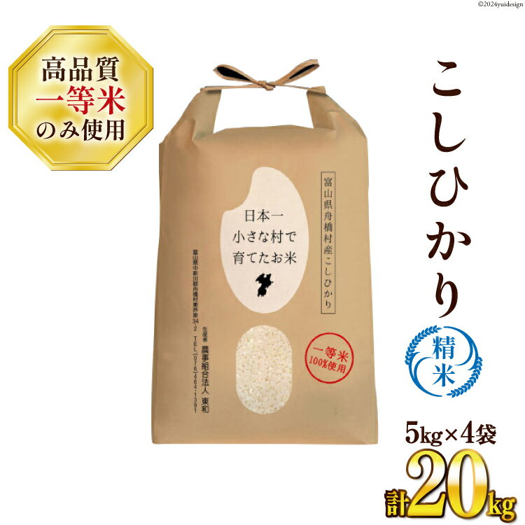 【ふるさと納税】【一等米100％】ばんどり米（コシヒカリ）精米 20kg（5kg×4袋）＜農事組合法人 東和...