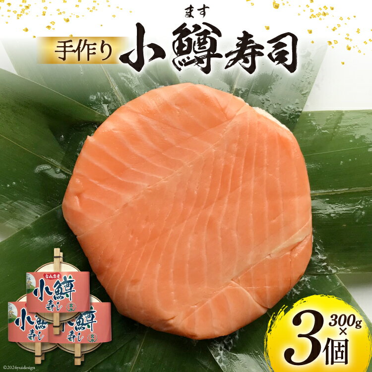 [富山の郷土料理]手作りの小鱒寿司 3個セット [北水 富山県 舟橋村 57050144] ます寿司 寿司 すし 押し寿し セット 富山 名物 海鮮 ばんどり米
