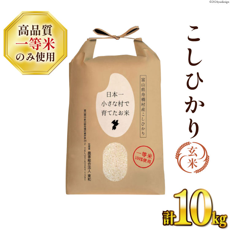 米 令和6年 ばんどり米 コシヒカリ 玄米 10kg ×1袋 一等米 [農事組合法人 東和 富山県 舟橋村 57050152] お米 美味しい こしひかり 富山 農家