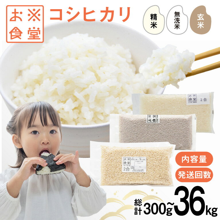 米 コシヒカリ300g〜 真空パック [お米食堂 富山県 舟橋村 57050254] お米 米 こめ コメ 玄米 一分づき 無洗米 白米 精米 ごはん 真空包装 備蓄 長期保存 富山県産 定期便 1回 3回 300g 600g 900g 2kg 3kg 10kg 30kg