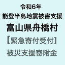 1位! 口コミ数「5件」評価「5」【令和6年能登半島地震災害支援緊急寄附受付】富山県舟橋村災害応援寄附金（返礼品はありません）