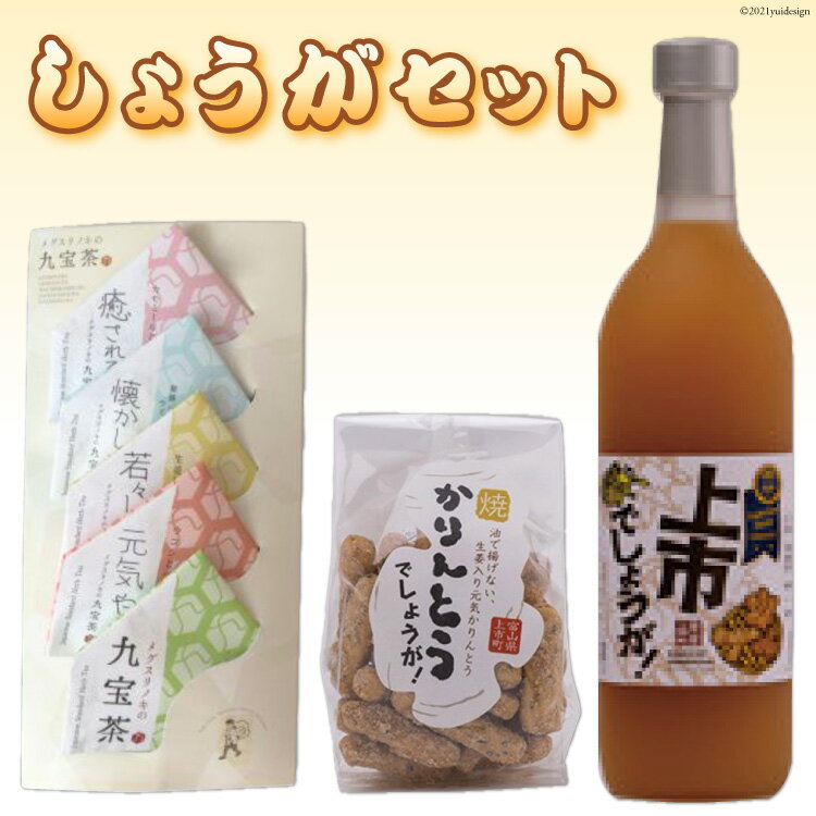 【ふるさと納税】しょうがセット<里山の駅つるぎの味蔵>【富山県上市町】