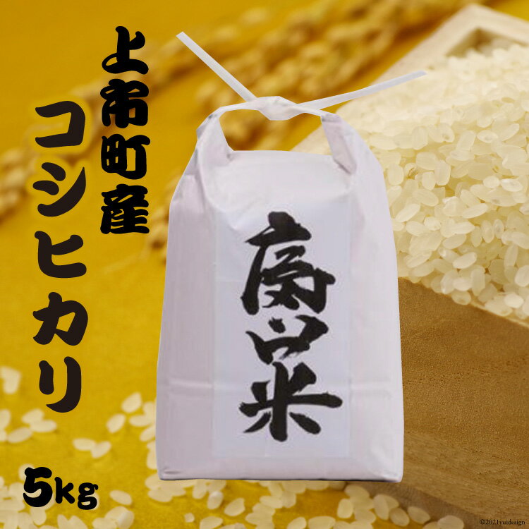 【ふるさと納税】上市町産コシヒカリ(5kg)<里山の駅つるぎの味蔵>【富山県上市町】