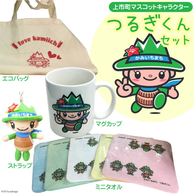 【ふるさと納税】つるぎくんセット<上市町観光協会>【富山県上市町】