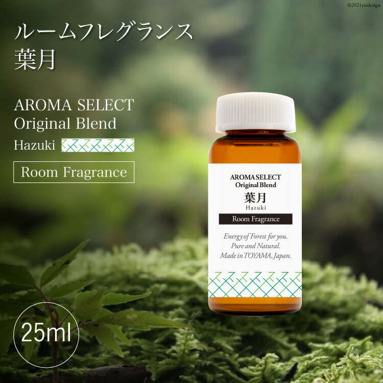 【ふるさと納税】ルームフレグランス(葉月)<里山の駅つるぎの味蔵>【富山県上市町】