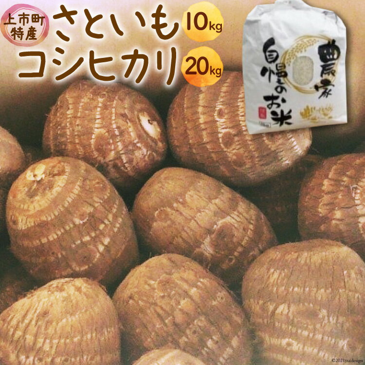 7位! 口コミ数「0件」評価「0」 先行予約 コシヒカリ 20kg さといも 10kg 詰め合わせ [里山の駅 つるぎの味蔵 富山県上市町 32280019] 米 こしひかり･･･ 