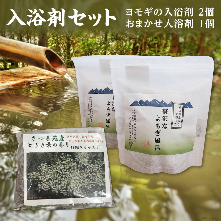 【ふるさと納税】入浴剤セット<里山の駅つるぎの味蔵>【富山県上市町】