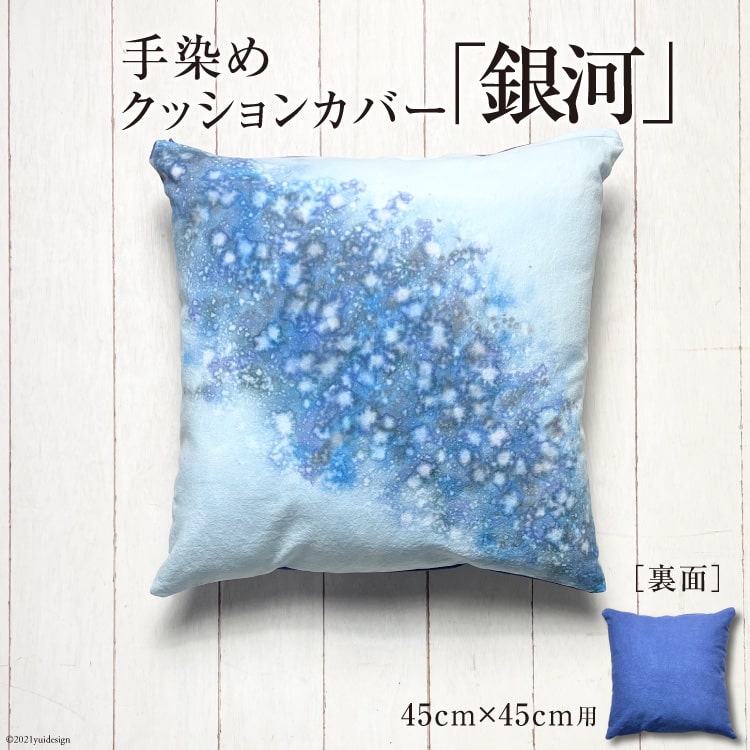 【日常生活の彩に】手染めクッションカバー「銀河」45cm×45cm用＜starry-eyed＞【富山県上市町】