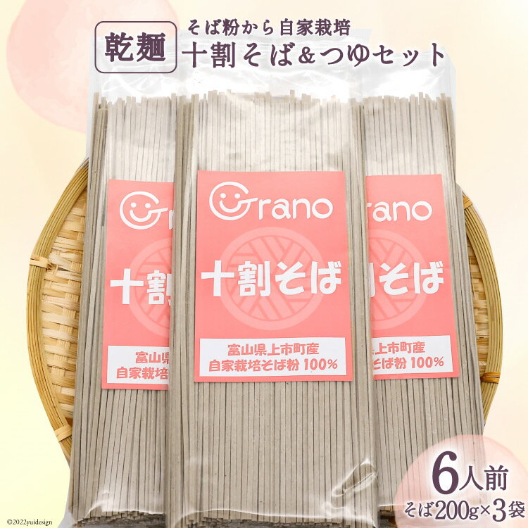 8位! 口コミ数「0件」評価「0」十割そば＆つゆセット6人前 乾麺200g×3袋 つゆ40g×6袋 / グラーノ / 富山県 上市町 [32280061] 十割そば 十割蕎麦･･･ 