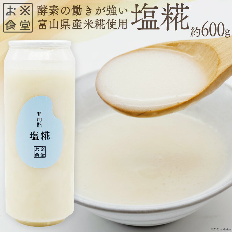 【ふるさと納税】無添加調味料塩糀600g非加熱塩こうじ塩麹/お米食堂/富山県上市町