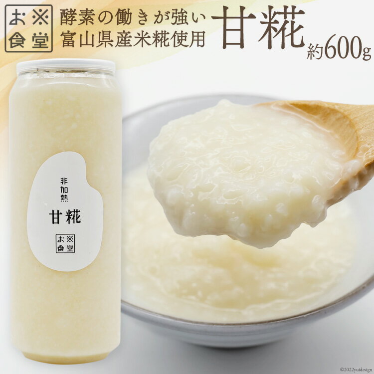 【ふるさと納税】無添加調味料甘糀600g非加熱こうじ麹/お米食堂/富山県上市町