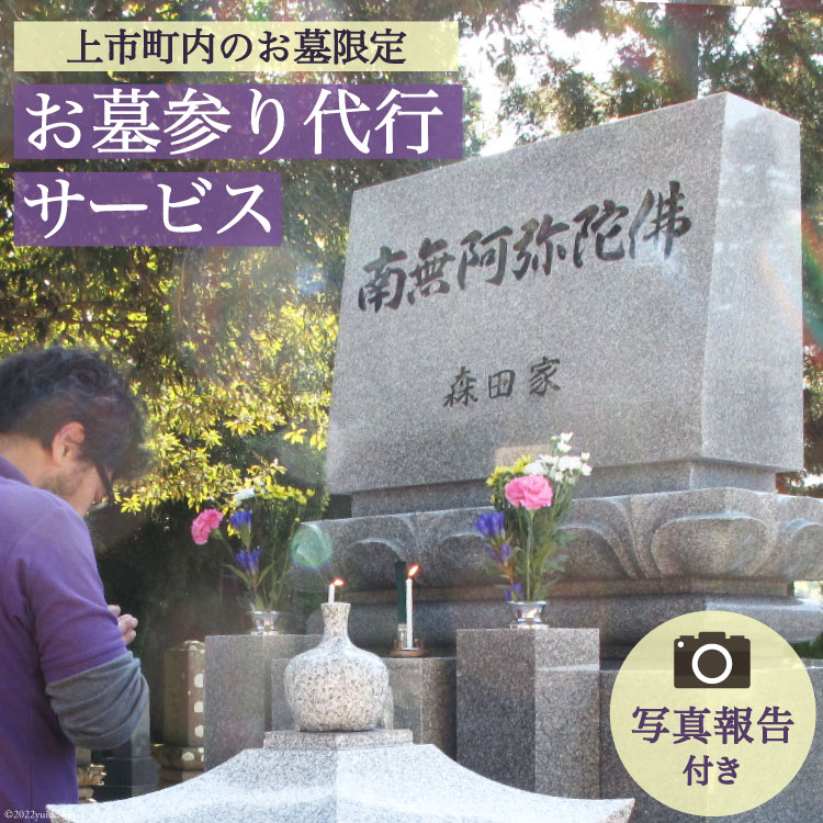 【ふるさと納税】 お墓参り代行サービス 写真報告付き お墓の清掃 墓参り 線香 《上市町内のお墓限定・申込前にご連絡ください》/ 杉本..