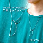 【ふるさと納税】アクセサリー Linked accessories 半円L ネックレス 1本 サージカルステンレス かぶれない 金属アレルギー対応 / 富山プレート / 富山県 上市町 [32280090]