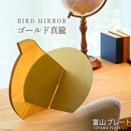 鏡 BIRD MIRROR ゴールド真鍮 1個 ミラー 卓上 小物 インテリア オブジェ / 富山プレート / 富山県 上市町 [32280091]