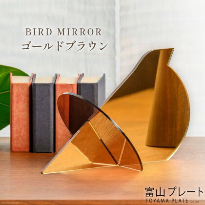 鏡 BIRD MIRROR ゴールドブラウン 1個 ミラー 卓上 小物 インテリア オブジェ / 富山プレート / 富山県 上市町 [32280092]