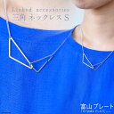 18位! 口コミ数「0件」評価「0」アクセサリー Linkedaccessories三角S 1本 [ ネックレス ステンレス 金属アレルギー ] / 富山プレート / 富山県 ･･･ 