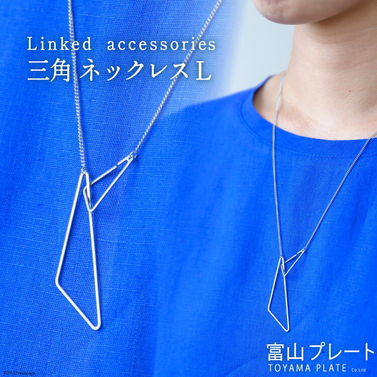 アクセサリー Linkedaccessories三角L 1本 [ ネックレス ステンレス 金属アレルギー ] / 富山プレート / 富山県 上市町 