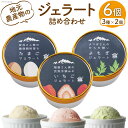 1位! 口コミ数「0件」評価「0」ジェラート 詰め合わせ ( 3種×2個 ) / 里山の駅 つるぎの味蔵 / 富山県 上市町 [32280003] アイス フルーツ いちご ･･･ 