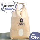 5位! 口コミ数「1件」評価「5」上市町産 コシヒカリ ( 5kg ) /里山の駅 つるぎの味蔵 / 富山県 上市町 [32280004] 米 お米 ごはん 白米 精米 こし･･･ 