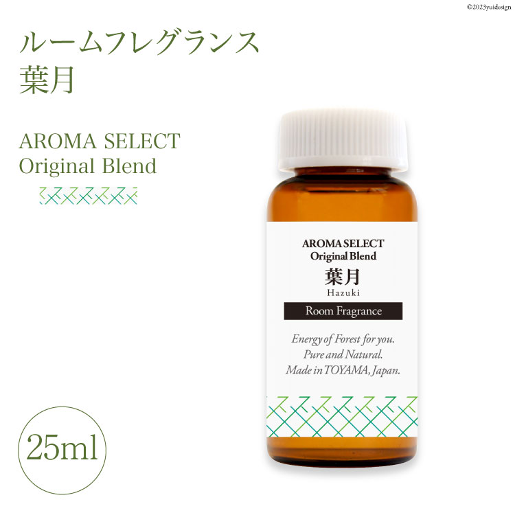 25位! 口コミ数「0件」評価「0」ルームフレグランス（葉月）＜里山の駅 つるぎの味蔵＞【富山県上市町】