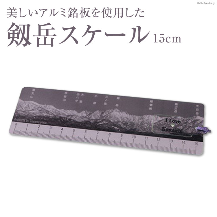 2位! 口コミ数「0件」評価「0」美しいアルミ銘板を使用した 剱岳 スケール [上市町観光協会 富山県 上市町 32280179] 定規 ものさし 15cm 文房具 文具 ご･･･ 