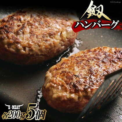 【レンジで温めるだけ】上市町産黒毛和牛「劔」100％使用したハンバーグ 200g×5個 [K・MEAT 富山県 上市町 32280048] ハンバーグ 美味しい 黒毛和牛 冷凍 レンジ 温めるだけ