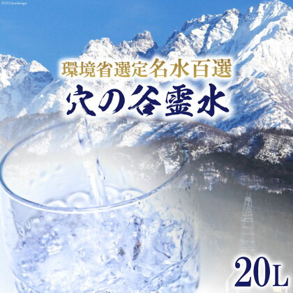 穴の谷霊水 20L ポリタンク (コック付き) / 穴の谷弘真会 / 富山県 上市町 [32280049] 水 ナチュラルウォーター 20l 20リットル 名水百選 万病 軟水 霊水