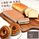 【ふるさと納税】ローティラミス & 米粉食パン & そば粉パン 各1個 [ グルテンフリー ヴィーガン ロースイーツ スイーツ ダイエット 菓子 パン ] / ロースイーツの店ゆるゆRaw / 富山県 上市町 [32280115]