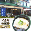 19位! 口コミ数「0件」評価「0」【利用期限なし】大岩館で使える 食事券 3000円分 / 大岩館 / 富山県 上市町 [32280118] 山菜 御膳 料理 旅館