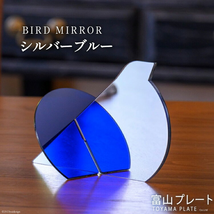 BIRD MIRROR シルバーブルー1個 / 富山プレート / 富山県 上市町 [32280119] 鏡 ミラー 卓上 小物 インテリア オブジェ