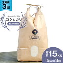 2位! 口コミ数「0件」評価「0」【3回 定期便 】 上市町産 コシヒカリ 5kg×3回 総計15kg / 里山の駅 つるぎの味蔵 / 富山県 上市町 [32280127] ･･･ 