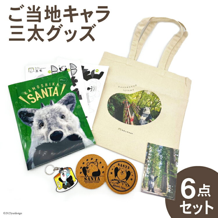 ご当地キャラ 三太グッズ6点 セット [ライブリード 富山県 上市町 32280133] 地域 応援 ゆるキャラ マスコット シンボル カモシカ