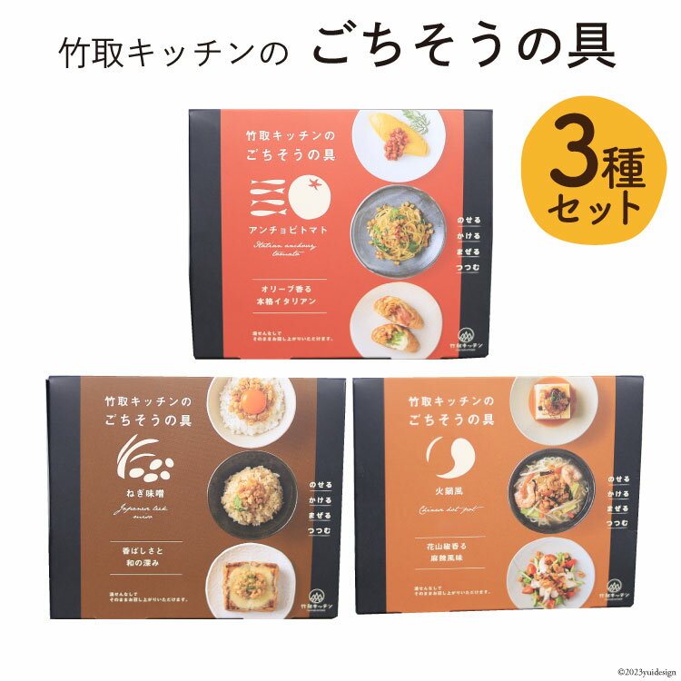 惣菜 ごちそうの具 3種×各80g (火鍋風 & ねぎ味噌 & アンチョビトマト) セット [里山の駅つるぎの味蔵 富山県 上市町 32280134] おかず 筍 たけのこ タケノコ つまみ 山菜 食べ比べ