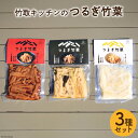 25位! 口コミ数「0件」評価「0」惣菜 つるぎ竹菜 ( たけのこ ) 3種 (醤油昆布味 95g&鶏ガラ醤油味 95g&ゆず塩こうじ味) セット [里山の駅つるぎの味蔵 富･･･ 