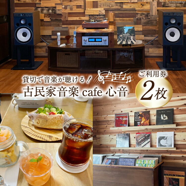 10位! 口コミ数「0件」評価「0」チケット 古民家音楽cafe心音 90分貸切 利用券 おやつ ドリンク付 2枚 [手作り工房Breezy　Heart 富山県 上市町 322･･･ 