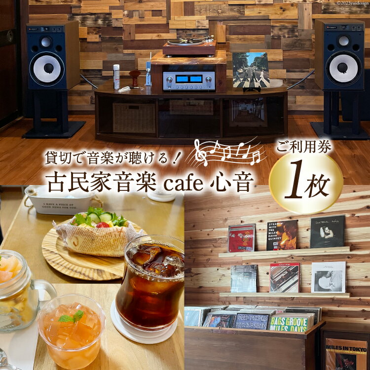 【ふるさと納税】チケット 古民家音楽cafe心音 90分貸切 利用券 おやつ ドリンク付 1枚 [手作り工房Breezy　Heart 富山県 上市町 32280138] カフェ 喫茶 音楽 音楽喫茶 レコード CD 貸切 貸し切り