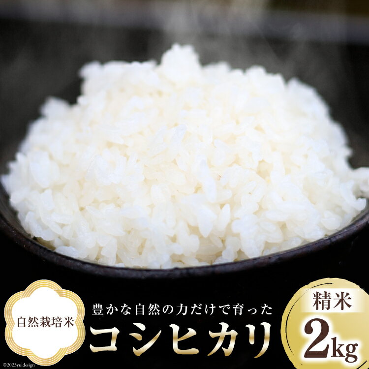 人気ランキング第48位「富山県上市町」口コミ数「0件」評価「0」米 富山県産 自然栽培米 コシヒカリ 精米 2kg×1袋 [3ways 富山県 上市町 32280140] お米 コメ 白米 ご飯 ごはん こしひかり