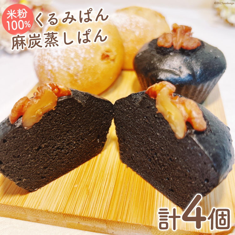 9位! 口コミ数「0件」評価「0」パン 米粉100% くるみ パン 150g×2個 麻炭蒸しパン 150g×2個 計4個[ロースイーツの店　ゆるゆRaw 富山県 上市町 32･･･ 