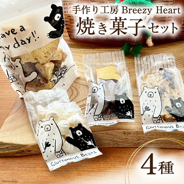 8位! 口コミ数「0件」評価「0」菓子 焼き菓子 4種 セット [手作り工房Breezy Heart 富山県 上市町 32280151] お菓子 おやつ クッキー ラスク ビ･･･ 