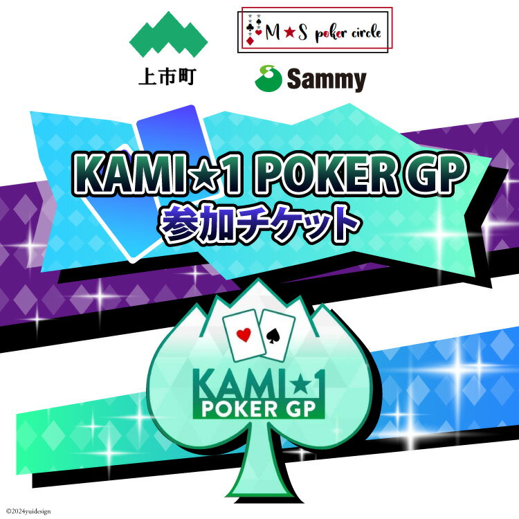 【ふるさと納税】KAMI★1POKER　GP　参加チケット 