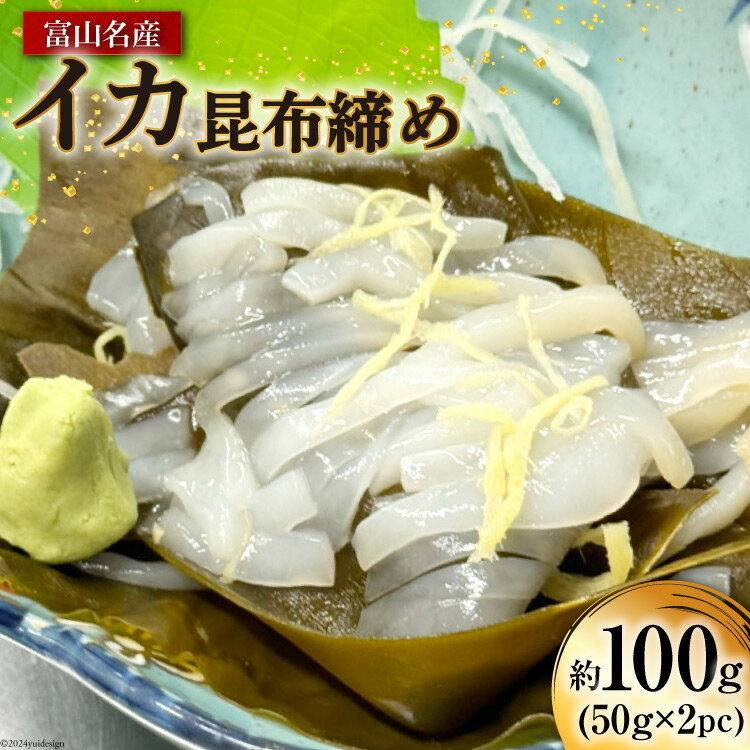 2位! 口コミ数「0件」評価「0」富山名産 イカ 昆布締め 約50g×2PC [つるぎ水産株式会社 富山県 上市町 32280173] 海鮮 刺し身 昆布〆 昆布 鮮度 旨味･･･ 